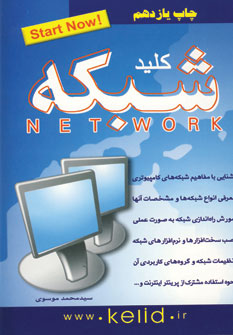 كليد شبكه