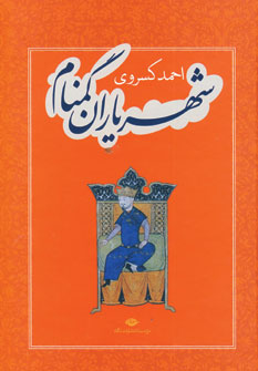 شهرياران گمنام