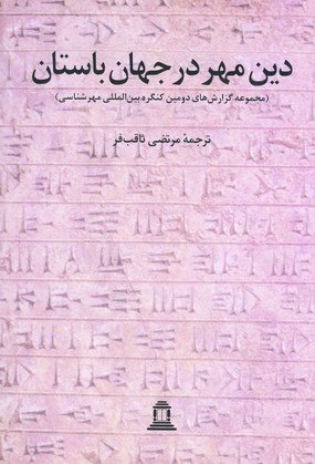 Dīn-i Mihr dar Jahān-i Bāstān