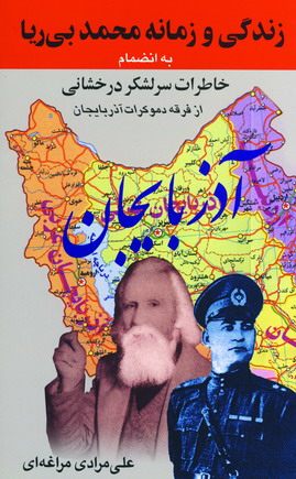 زندگي و زمانه محمد بي ريا