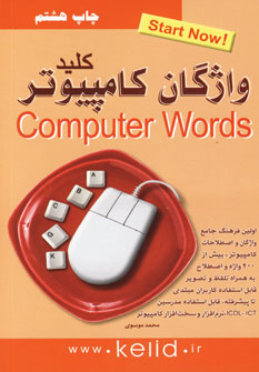 كليد واژگان كامپيوتر