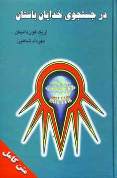 در جستجوي خدايان باستان