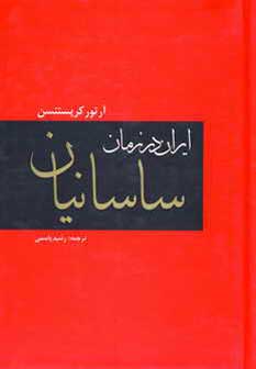 ايران درزمان ساسانيان