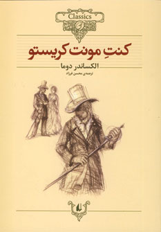 رمانهاي جاويدان جهان 4 (كنت مونت كريستو)