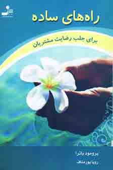 راه هاي ساده براي جلب رضايت مشتريان