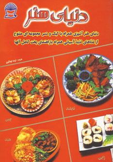 دنياي هنر آشپزي غذاهاي آسيايي