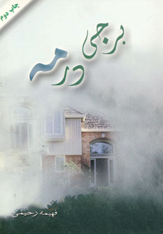 برجي درمه