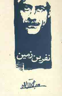 نفرين زمين