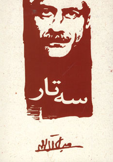 سه تار