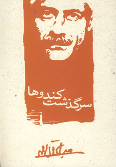 سرگذشت كندوها
