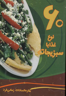 60نوع غذا با سبزيجات