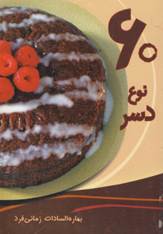 60نوع دسر