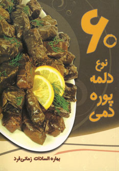 60نوع دلمه پوره دمي
