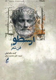 ارسطو و فن شعر