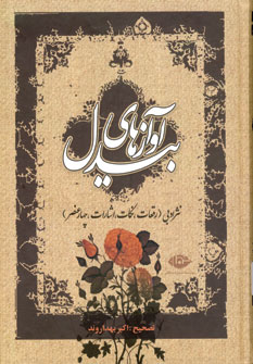 آوازهاي بيدل