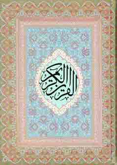 قرآن كريم (باقاب)