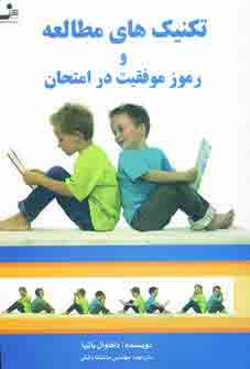 تكنيك هاي مطالعه و رموزموفقيت درامتحان