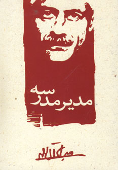 مدير مدرسه