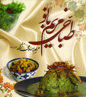 طباخي مريم بانو