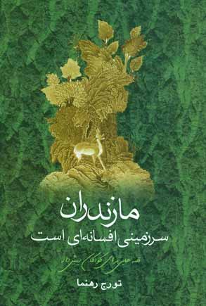 مازندران سرزميني افسانه اي است