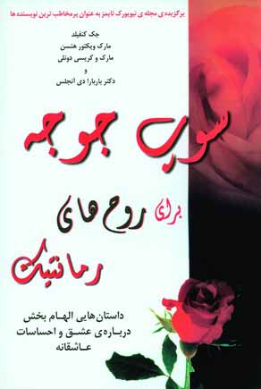 سوپ جوجه براي روح هاي رمانتيك