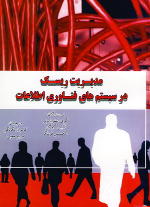 مديريت ريسك درسيستم هاي فناوري اطلاعات