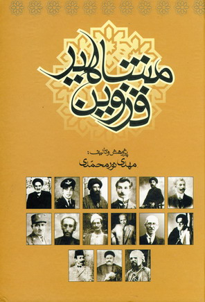 مشاهير قزوين