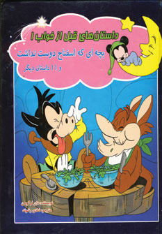 داستان هاي قبل ازخواب 1