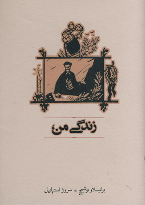 زندگي من