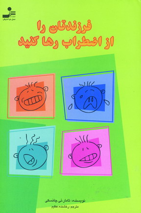 فرزندتان رااز اضطراب رها كنيد