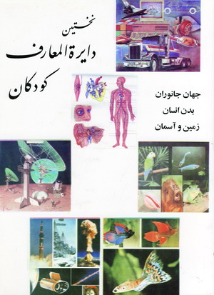 نخستين دايره المعارف كودكان