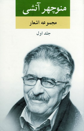 مجموعه اشعار منوچهر آتشي (2جلدي)