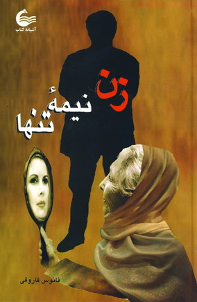 زن نيمه ي تنها