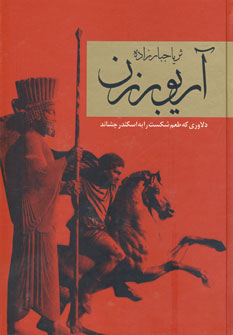 آريو برزن (2جلدي)