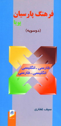 فرهنگ پارسيان پويا دوسويه كد121