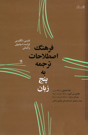 فرهنگ اصطلاحات ترجمه به پنج زبان