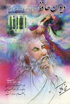 ديوان حافظ بافال