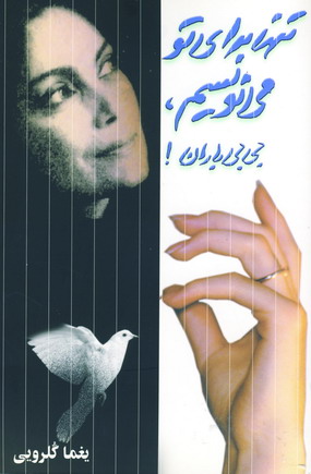 تنها براي تو مي نويسم