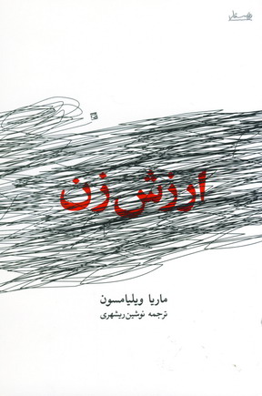 ارزش زن
