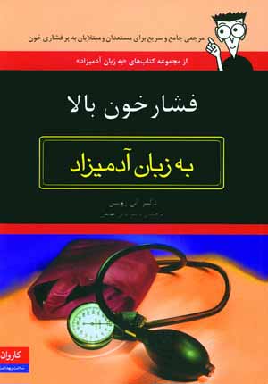 فشار خون بالا به زبان آدميزاد