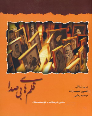 قلم هاي بي صدا