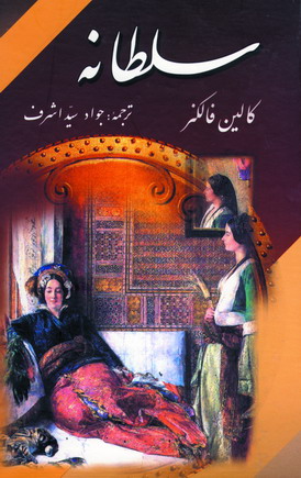 سلطانه