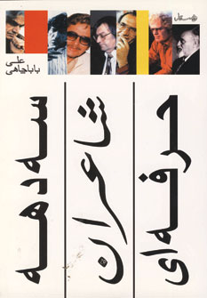سه دهه شاعران حرفه اي