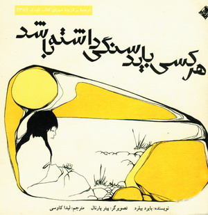 هركسي بايدسنگي داشته باشد