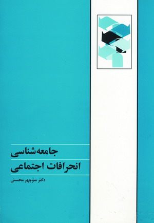 جامعه شناسي انحرافات اجتماعي