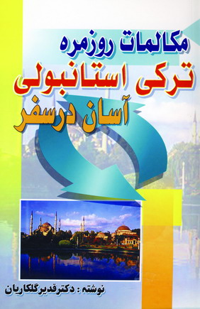 مكالمات روزمره تركي استانبولي در سفر