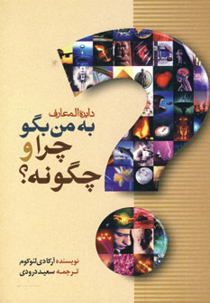 دايره المعارف به من بگو چراوچگونه