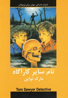 ادبيات داستاني تام ساير كارآگاه
