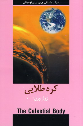 ادبيات داستاني كره طلايي