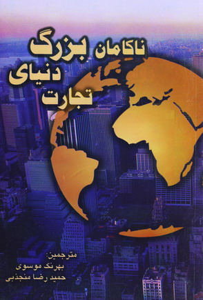 ناكامان بزرگ دنياي تجارت